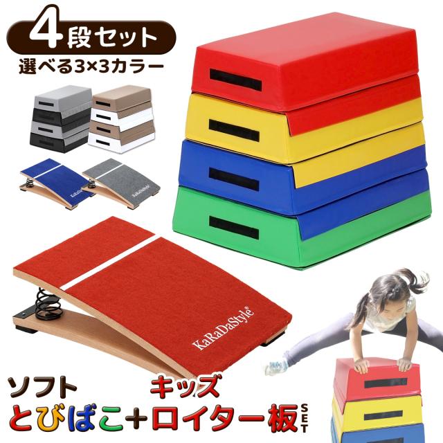 跳び箱 ソフト 4段+踏切版セット 飛び箱 とび箱 ジョイント式 とびばこ 子供 幼児 保育園 幼稚園 小学生 運動 自宅 体育 クッション 子ども 室内 家庭用 ロイター板 スプリング式 ジャンプ板