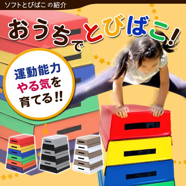 跳び箱 ソフト 6段+踏切版セット 飛び箱 とび箱 ジョイント式 とびばこ 子供 幼児 保育園 幼稚園 小学生 運動 自宅 体育 クッション 子ども 室内 家庭用 ロイター板 スプリング式 ジャンプ板_2