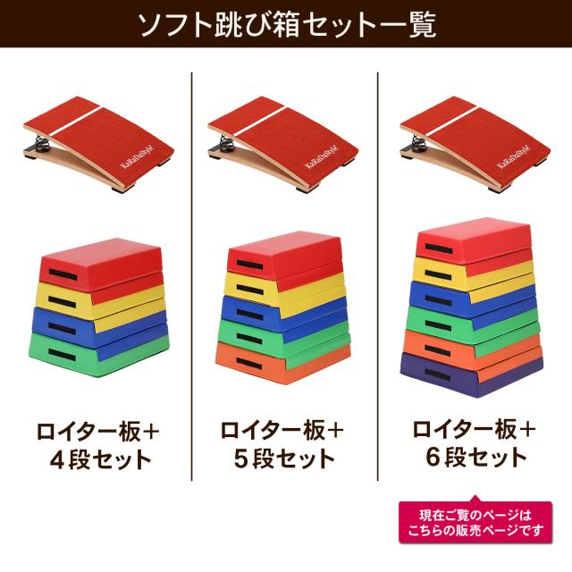 跳び箱 ソフト 6段+踏切版セット 飛び箱 とび箱 ジョイント式 とびばこ 子供 幼児 保育園 幼稚園 小学生 運動 自宅 体育 クッション 子ども 室内 家庭用 ロイター板 スプリング式 ジャンプ板_19