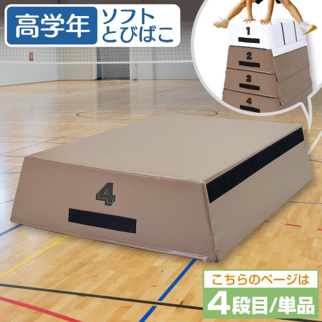 跳び箱 4段目のみ 単品 室内 子供 高学年向け ソフト 飛び箱