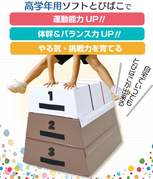 跳び箱 高さ60cm 3段セット 室内 子供 高学年向け ソフト 飛び箱 とび