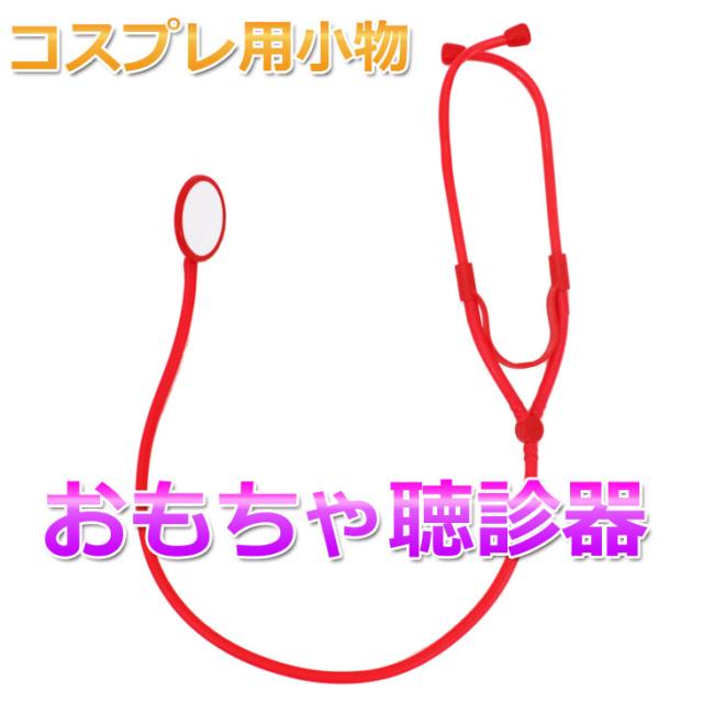聴診器 おもちゃ コスプレ アイテム 小物 道具 装飾の通販はau Pay マーケット 地球問屋