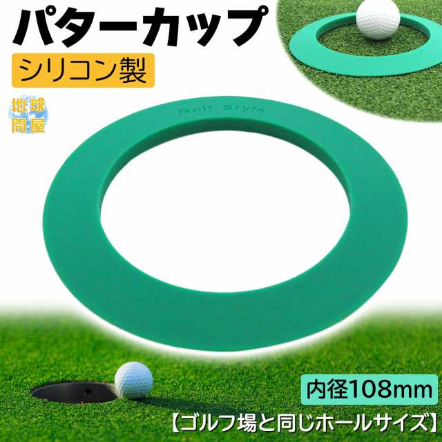 Golfstyle パターカップ シリコン製 パター 練習用 カップ ターゲットカップの通販はau Pay マーケット 地球問屋