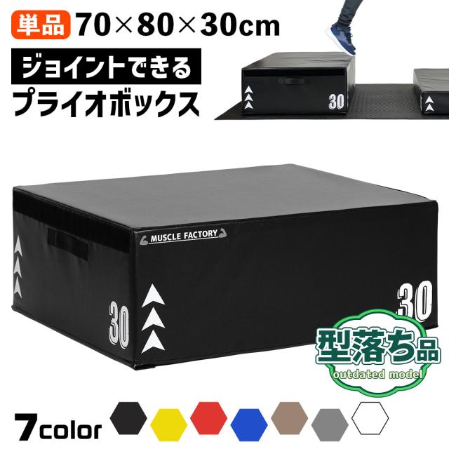 【型落ち】 ジョイント式 プライオボックス 70*80*30cm ソフト プライオメトリクス ボックス 陸上 球技 フィットネス 昇降台 ジャンプ台 ステップ台 跳び箱 3in1 体幹 トレーニング 単品