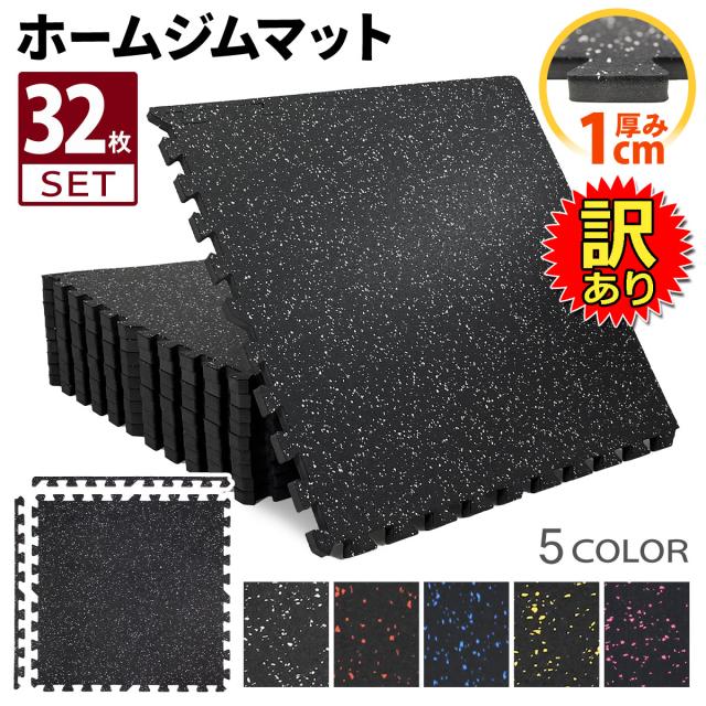 【訳あり】 ホームジム フロアマット 厚さ1cm 32枚セット ジム 防音 ゴム マット 衝撃吸収 振動吸収 ジョイントマット トレーニング エクササイズ 筋トレ 60×60cm