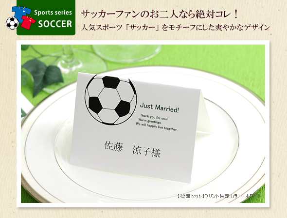 席札 手作りセット サッカー 10名分 結婚式 ペーパーアイテム テンプレート付の通販はau Pay マーケット 結婚式アイテム ギフトのお店 ファルベ