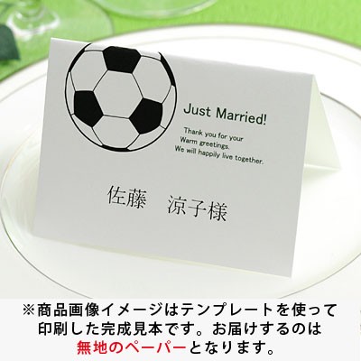 席札 手作りセット サッカー 10名分 結婚式 ペーパーアイテム テンプレート付の通販はau Pay マーケット 結婚式アイテム ギフトのお店 ファルベ