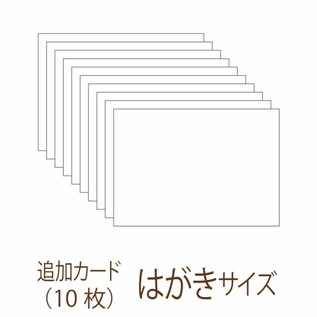 追加用 芳名カード手作りキット はがきサイズ無地10枚 穴なしタイプ フォトアルバムタイプ芳名帳用 結婚式芳名帳ゲストブッの通販はau Pay マーケット 結婚式アイテム ギフトのお店 ファルベ