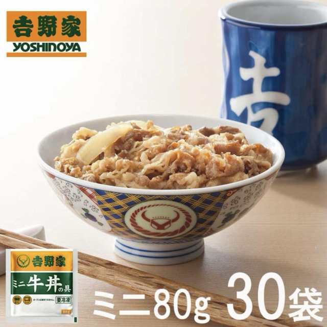 【送料無料】吉野家ミニ牛丼の具　80g入り×30袋セット | HIS お取り寄せグルメ おうちごはん