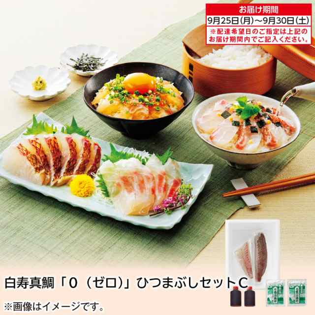 送料無料】白寿真鯛「0(ゼロ)」ひつまぶしセットC お取り寄せ ギフト プレゼント HIS |ID:HA0030014の通販はau PAY マーケット HIS地球旅市場 au PAY マーケット店 au PAY マーケット-通販サイト 白寿真鯛「0(ゼロ)」ひつまぶしセットC