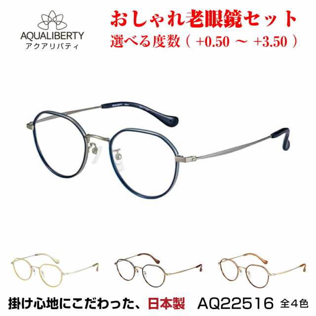 国産 鯖江 日本製 老眼鏡 おしゃれ ユニセックス クラウンパント アクアリバティ AQUALIBERTY AQ22516 シャルマン 正規品｜au  PAY マーケット