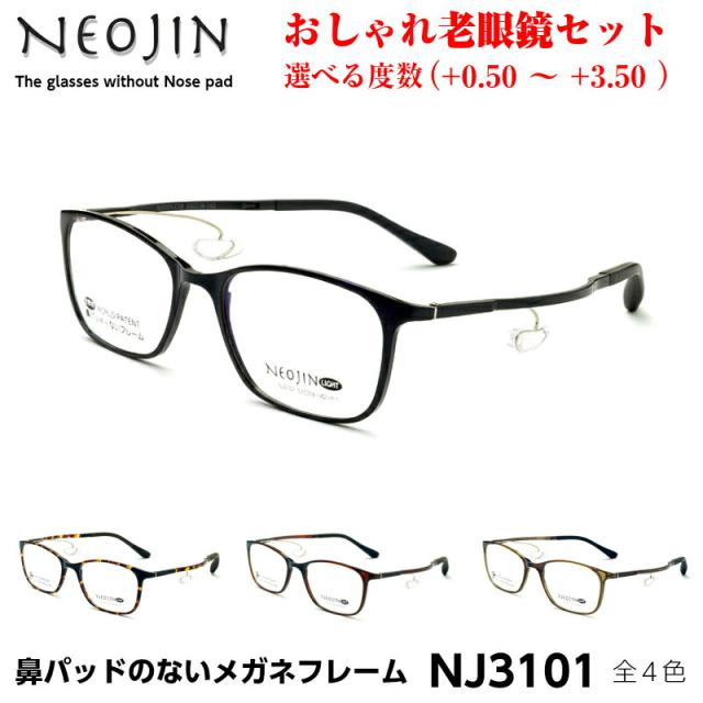 ネオジン メガネ おしゃれ 老眼鏡 NJ3101 度付き 鼻パットがない NEOJIN 形状記憶 軽い 化粧落ちない