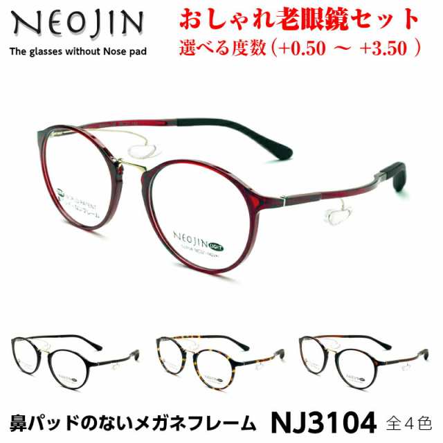 鼻パットがないメガネ neojin ネオジン(度付き) - サングラス/メガネ