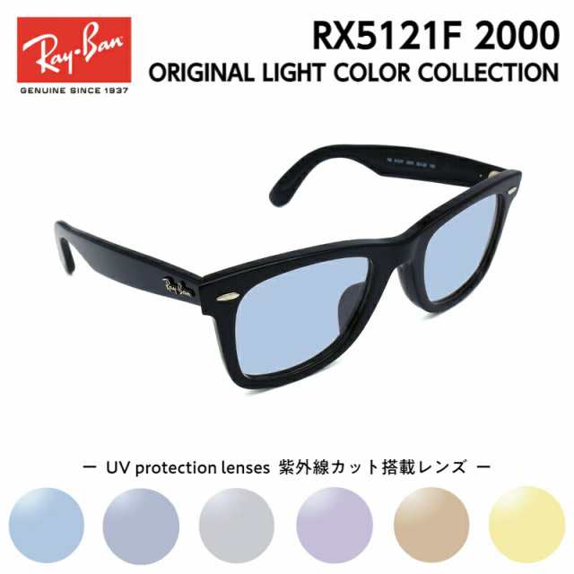 Ray-Ban レイバン サングラス オリジナル ライトカラー RX5121F