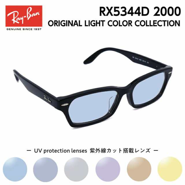 Ray-Ban レイバン サングラス ライトカラー RX5344D (RB5344D) 2000 55サイズ アジアンフィット メンズ レディース ユニセックス 男性 女