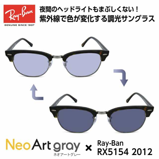 Ray-Ban レイバン サングラス 調光 ネオコントラスト RX5154 (RB5154) 2012 49サイズ クラブマスター メンズ レディース ユニセックス 男