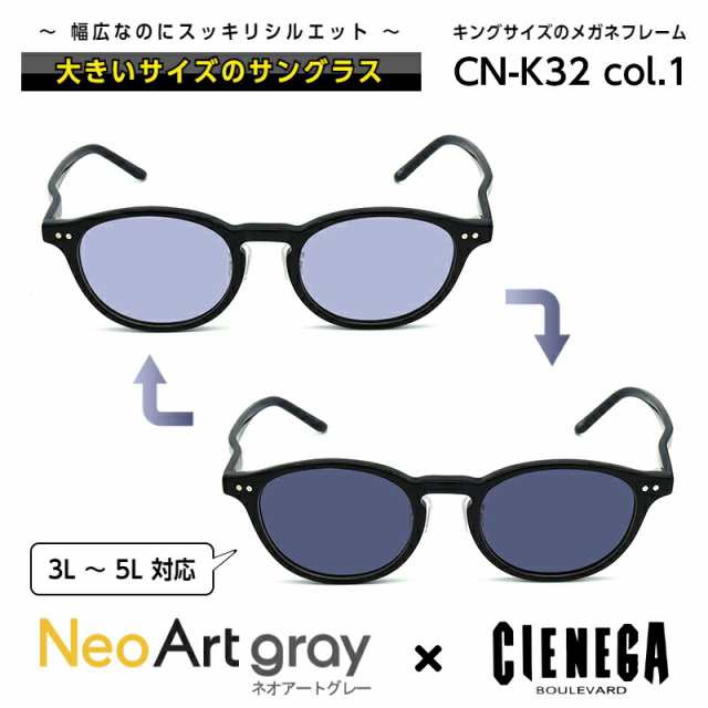 大きいサイズ サングラス 調光 CN-K32 C-1 ネオコントラスト シェネガ