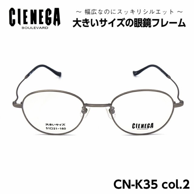 大きいサイズ メガネ フレーム CN-K35 C-2 シェネガ CIENEGA メンズ 男性