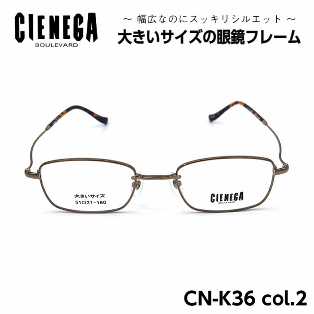 大きいサイズ メガネ フレーム CN-K36 C-2 シェネガ CIENEGA メンズ 男性