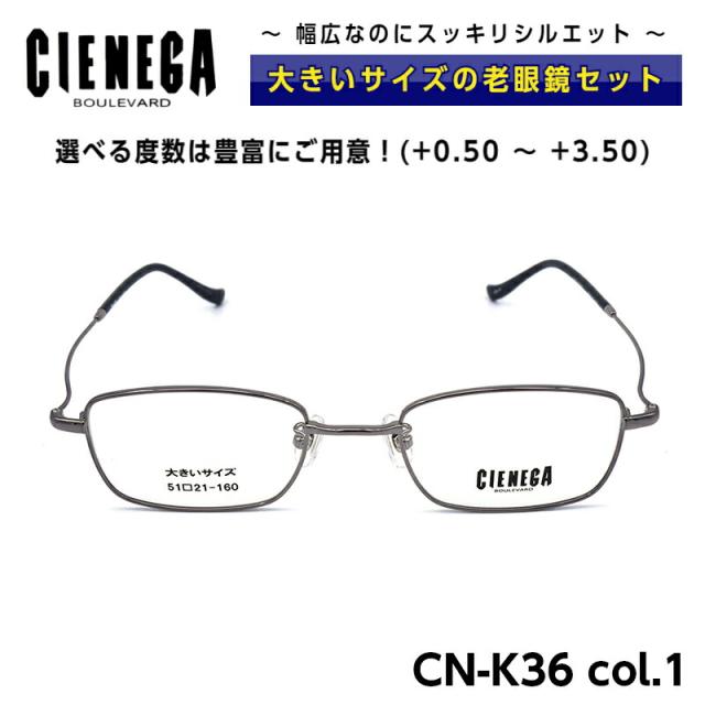 大きいサイズ 老眼鏡 メガネ CN-K36 C-1 シェネガ CIENEGA メンズ 男性