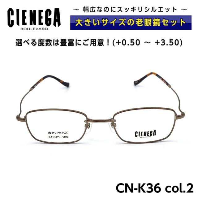 大きいサイズ 老眼鏡 メガネ CN-K36 C-2 シェネガ CIENEGA メンズ 男性 8,030円