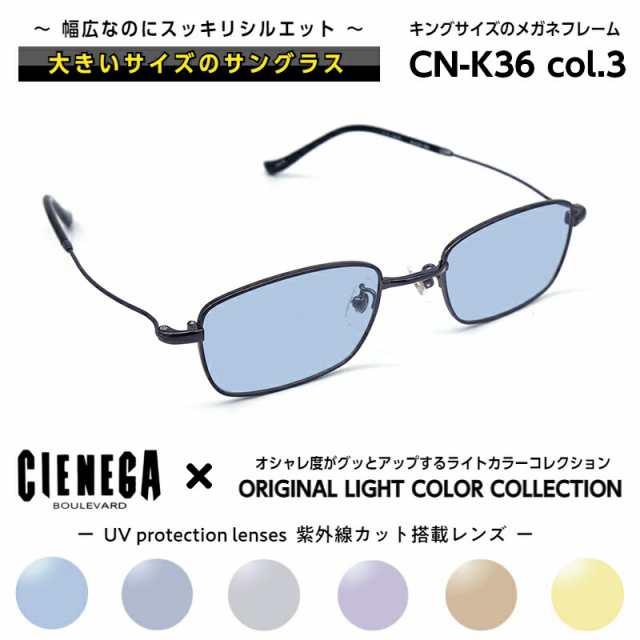 大きいサイズ サングラス ライトカラー CN-K36 C-3 シェネガ CIENEGA