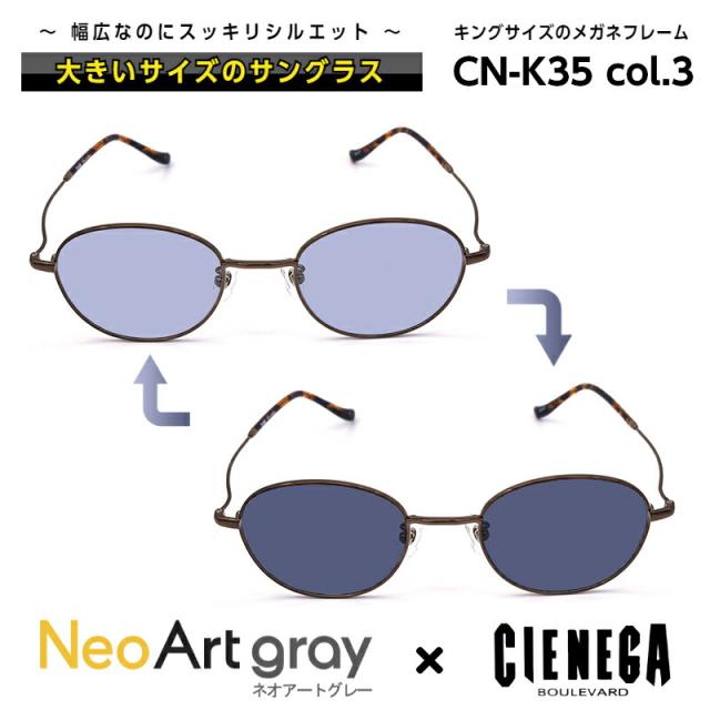 大きいサイズ サングラス 調光 CN-K35 C-3 ネオコントラスト シェネガ CIENEGA メンズ 男性