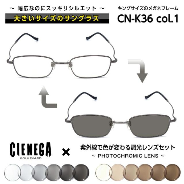 大きいサイズ 調光 サングラス CN-K36 C-1 シェネガ CIENEGA メンズ 男性