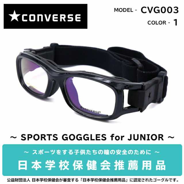 コンバース スポーツゴーグル CVG003 1 ブラックパール レンズ付き CONVERSE スポーツ ジュニア