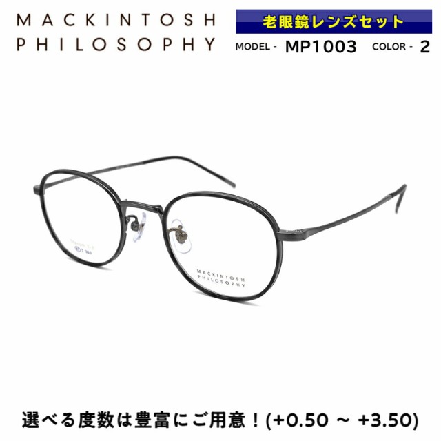 マッキントッシュ フィロソフィー 老眼鏡 MP-1003 col.2 MACKINTOSH