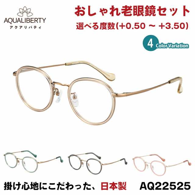 新品未使用 アクアリバティAQ22525 GR 鯖江メガネ レンズ交換可能レディース
