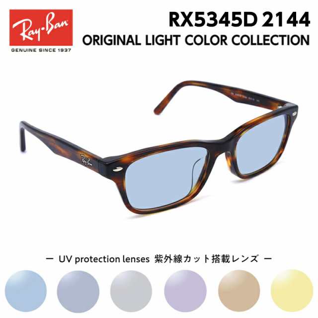 レイバン サングラス ライトカラー RX5345D (RB5345D) 2144 53 Ray-Ban