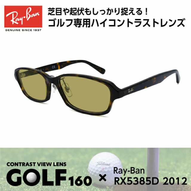 Ray-Ban レイバン サングラス ゴルフ RX5385D (RB5385D) 2012 55サイズ メンズ レディース ユニセックス 男性 女性