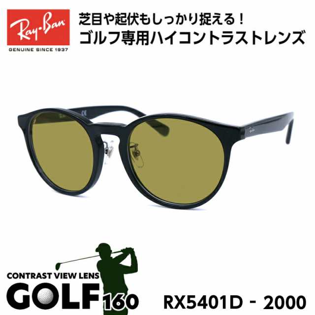 レイバン サングラス ゴルフ Ray-Ban RX5401D (RB5401D) 2000 50サイズ