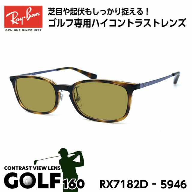 レイバン サングラス ゴルフ Ray-Ban RX7182D (RB7182D) 5946 53サイズ アジアモデル