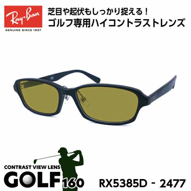 レイバン サングラス ゴルフ Ray-Ban RX5385D (RB5385D) 2477 55サイズ アジアモデル