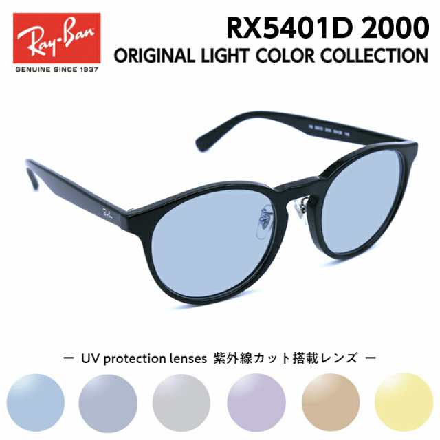 レイバン サングラス ライトカラー Ray-Ban RX5401D (RB5401D) 2000 52サイズ アジアモデル