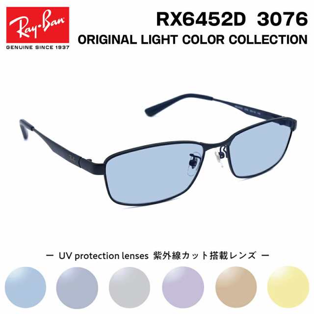 レイバン サングラス ライトカラー Ray-Ban RX6452D (RB6452D) 3076 56サイズ アジアモデル