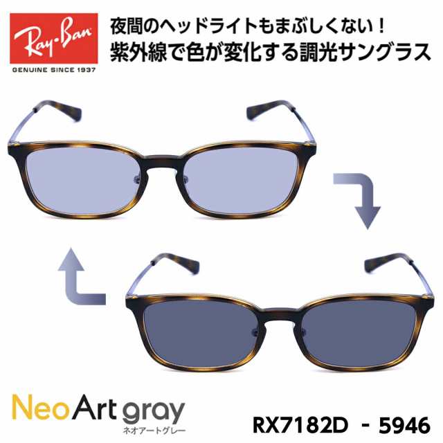 レイバン 調光 サングラス Ray-Ban RX7182D (RB7182D) 5946 53サイズ アジアモデル ネオアートの通販はau PAY  マーケット - アイニード | au PAY マーケット－通販サイト