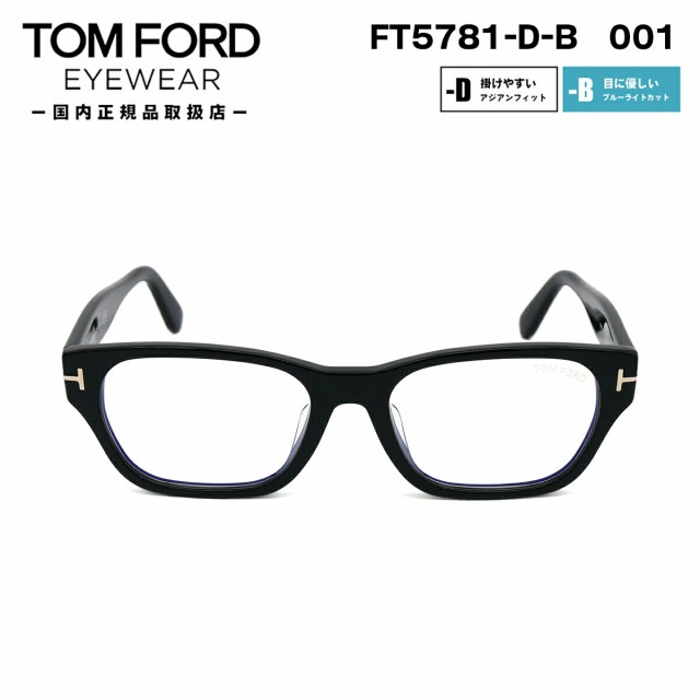 トムフォード メガネ FT5781DB (TF5781DB) 001 TOM FORD アジアンフィット 日本企画 国内正規品