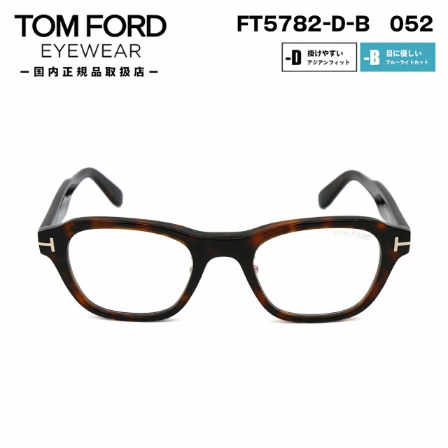 トムフォード メガネ FT5782DB (TF5782DB) 052 TOM FORD アジアンフィット 日本企画 国内正規品の通販は 39,325円