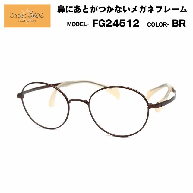 ちょこシー FG24512 BR Choco See 鼻に跡がつかないメガネ チョコシー