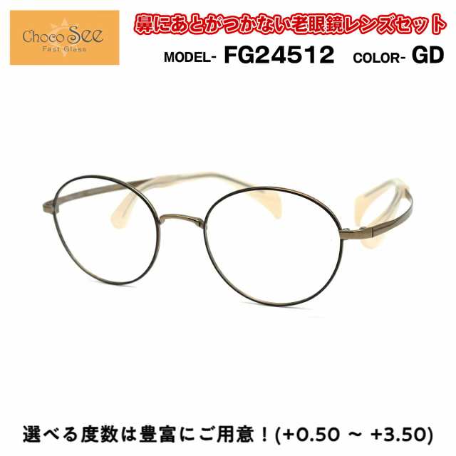 ちょこシー 老眼鏡 FG24512 GD Choco See 鼻に跡がつかないメガネ