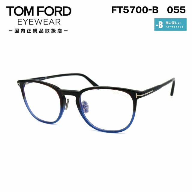 トムフォード メガネ FT5700B (TF5700B) 055 TOM FORD 国内正規品 ブルーライトカット