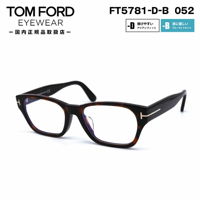 トムフォード メガネ FT5781DB (TF5781DB) 052 TOM FORD アジアンフィット 日本企画 国内正規品