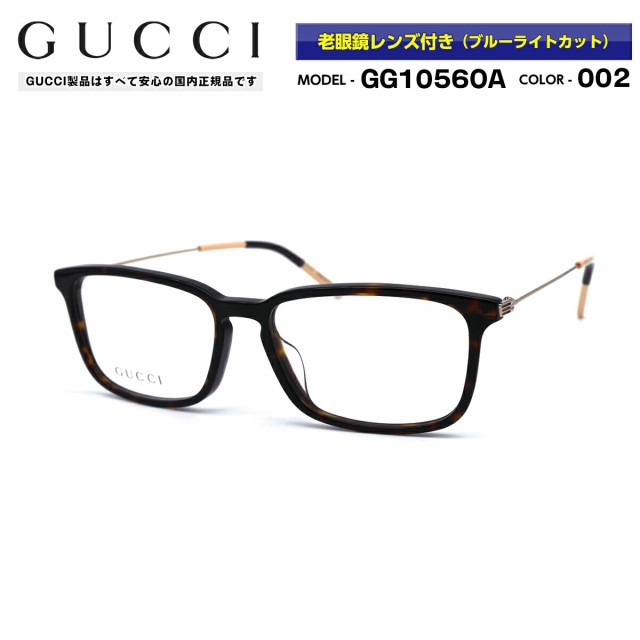 グッチ 老眼鏡 GG1056OA 002 GUCCI 度付き アジアンフィット 国内正規