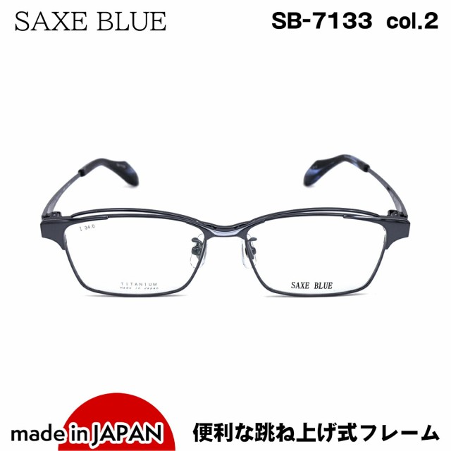 跳ね上げ式メガネ SB-7133 col.2 SAXE BLUE ザックスブルー チタン