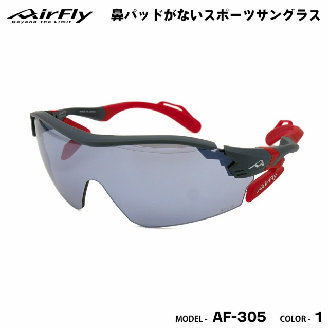 エアフライ サングラス AF-305 col.1 AirFly 鼻パッドがないスポーツサングラス 国産 鯖江 日本製