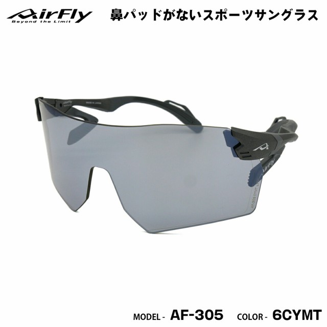 エアフライ サングラス AF-305 col.6CYMT AirFly 鼻パッドがないスポーツサングラス 国産 鯖江 日本製