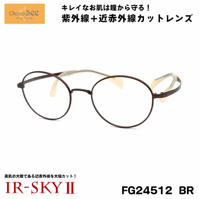 ちょこシー 美肌ケア メガネ FG24512 col.BR ChocoSee 鼻に跡がつかない 伊達 ダテメガネ IR-SKY2 美肌 美容 対策の通販は